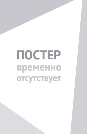 Роботы-поезда. Теневая энергия (2022)